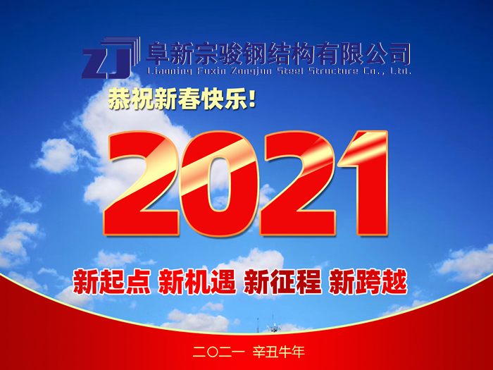 阜新宗駿鋼結(jié)構(gòu)有限公司祝您2021年春節(jié)快樂！